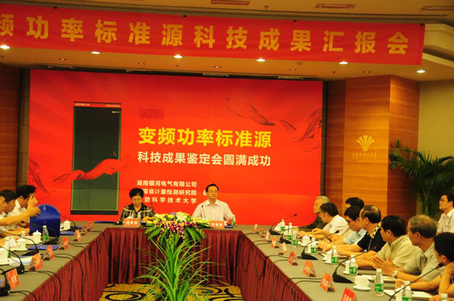 變頻功率標準源鑒定會(huì ) 變頻功率標準源鑒定會(huì )