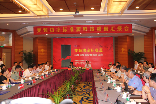 變頻功率標準源技術(shù)鑒定會(huì ) 變頻功率標準源技術(shù)鑒定會(huì )