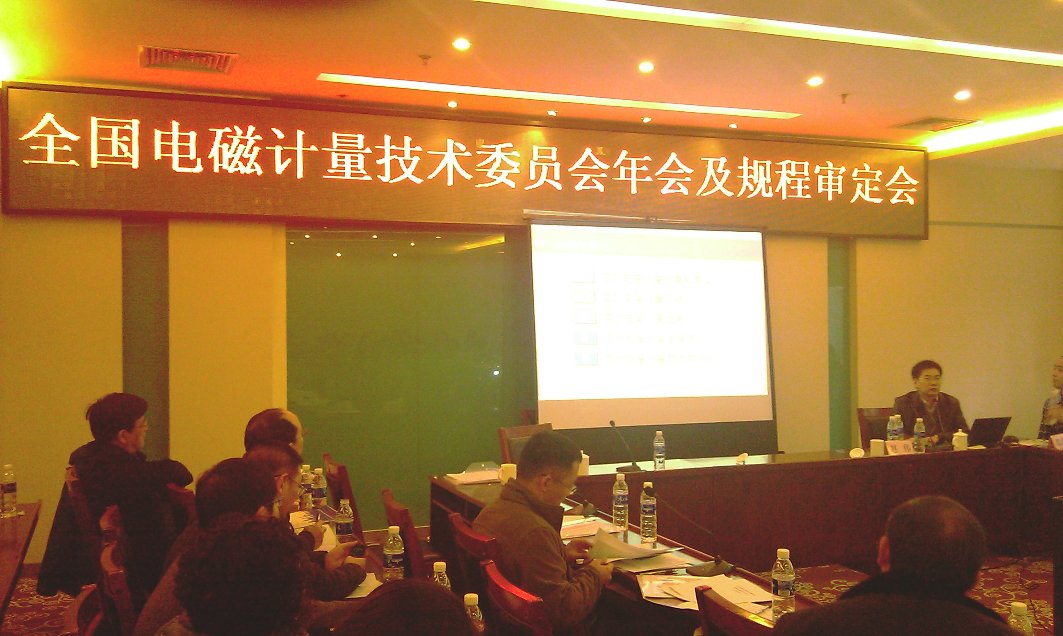 全國電磁計量技術(shù)委員會(huì )年會(huì )及規程審定會(huì )