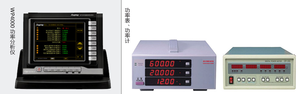本質(zhì)區別是功率分析儀價(jià)格高于功率表、功率計價(jià)格的主要原因