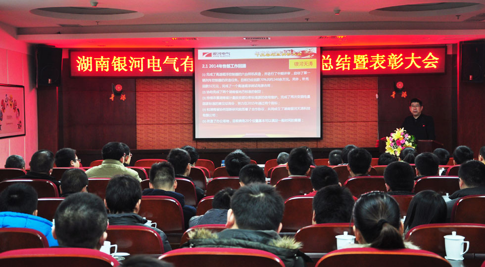 湖南銀河電氣有限公司2014年度總結暨表彰大會(huì )03