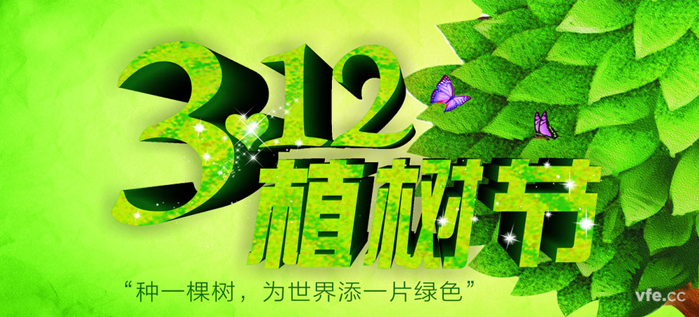 憶青春 致植樹(shù)節