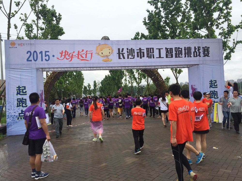 長(cháng)沙市職工智跑挑戰賽 長(cháng)沙市職工智跑挑戰賽