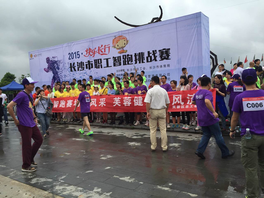 長(cháng)沙市職工智跑挑戰賽