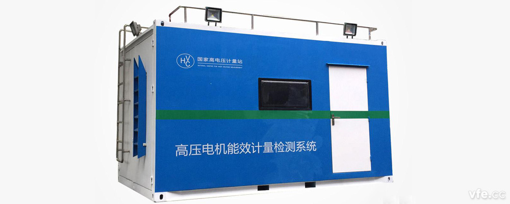 國家高電壓計量站高壓電機移動(dòng)式能效計量檢測平臺