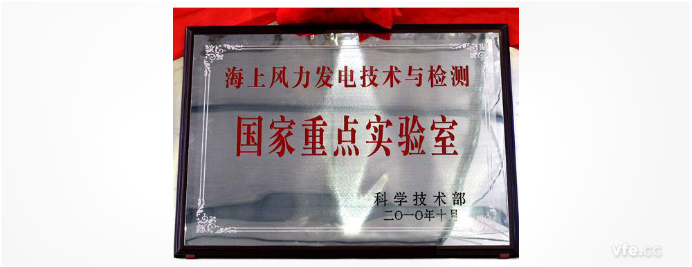 海上風(fēng)力發(fā)電技術(shù)與檢測國家重點(diǎn)實(shí)驗室