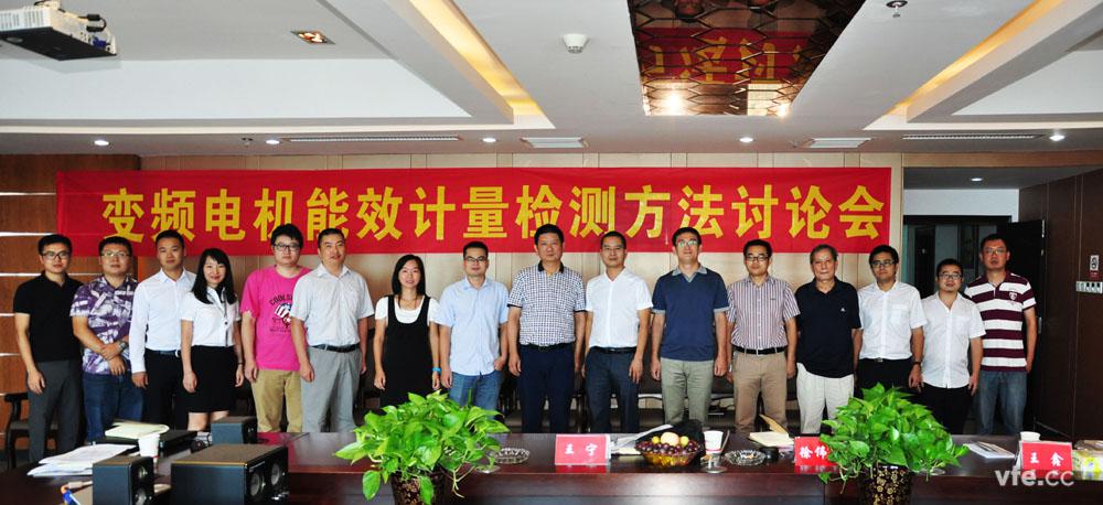 變頻電機能效計量檢測方法討論會(huì ) 變頻電機能效計量檢測方法討論會(huì )