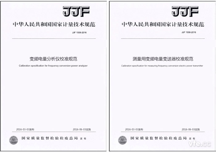 《JJF 1559-2016變頻電量分析儀校準規范》與《JJF 1558-2016測量用變頻電量變送器校準規范》 《JJF 1559-2016變頻電量分析儀校準規范》與《JJF 1558-2016測量用變頻電量變送器校準規范》