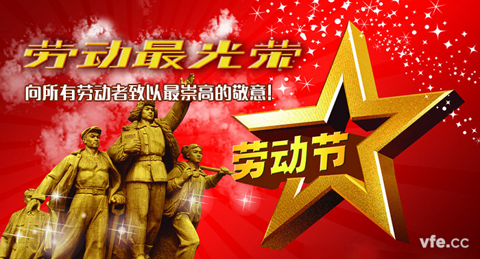 五一勞動(dòng)節