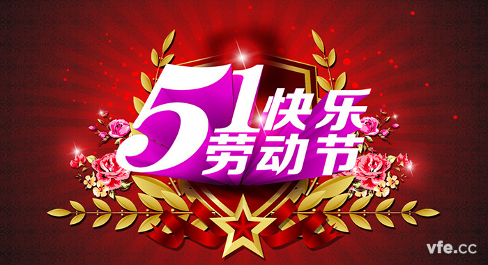 五一勞動(dòng)節