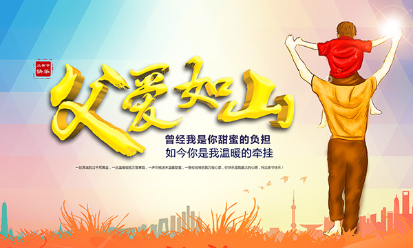 父愛(ài)如山 父愛(ài)如山