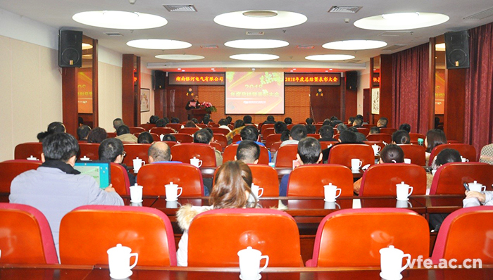 湖南銀河電氣召開(kāi)2018年度工作總結暨表彰大會(huì ) 湖南銀河電氣召開(kāi)2018年度工作總結暨表彰大會(huì )