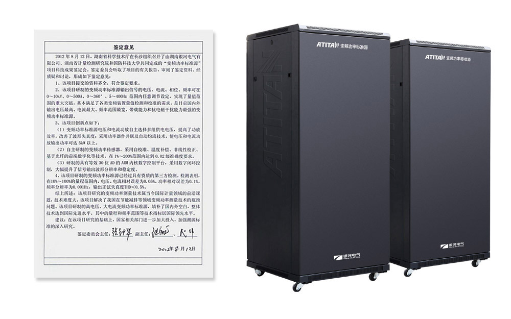 ATITAN變頻功率標準源鑒定意見(jiàn)