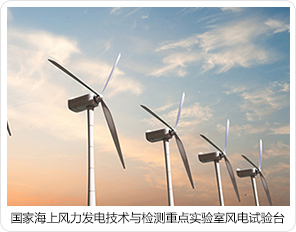 國家海上風(fēng)力發(fā)電技術(shù)與檢測重點(diǎn)實(shí)驗室風(fēng)電試驗臺