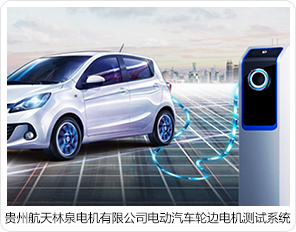 貴州航天林泉電機有限公司電動(dòng)汽車(chē)輪邊電機測試系統