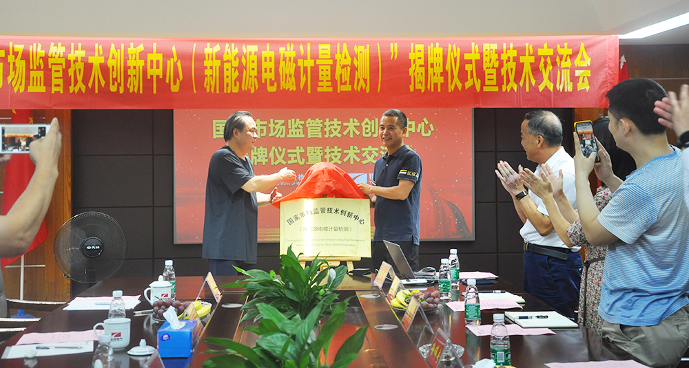 國家市場(chǎng)監管技術(shù)創(chuàng  )新中心