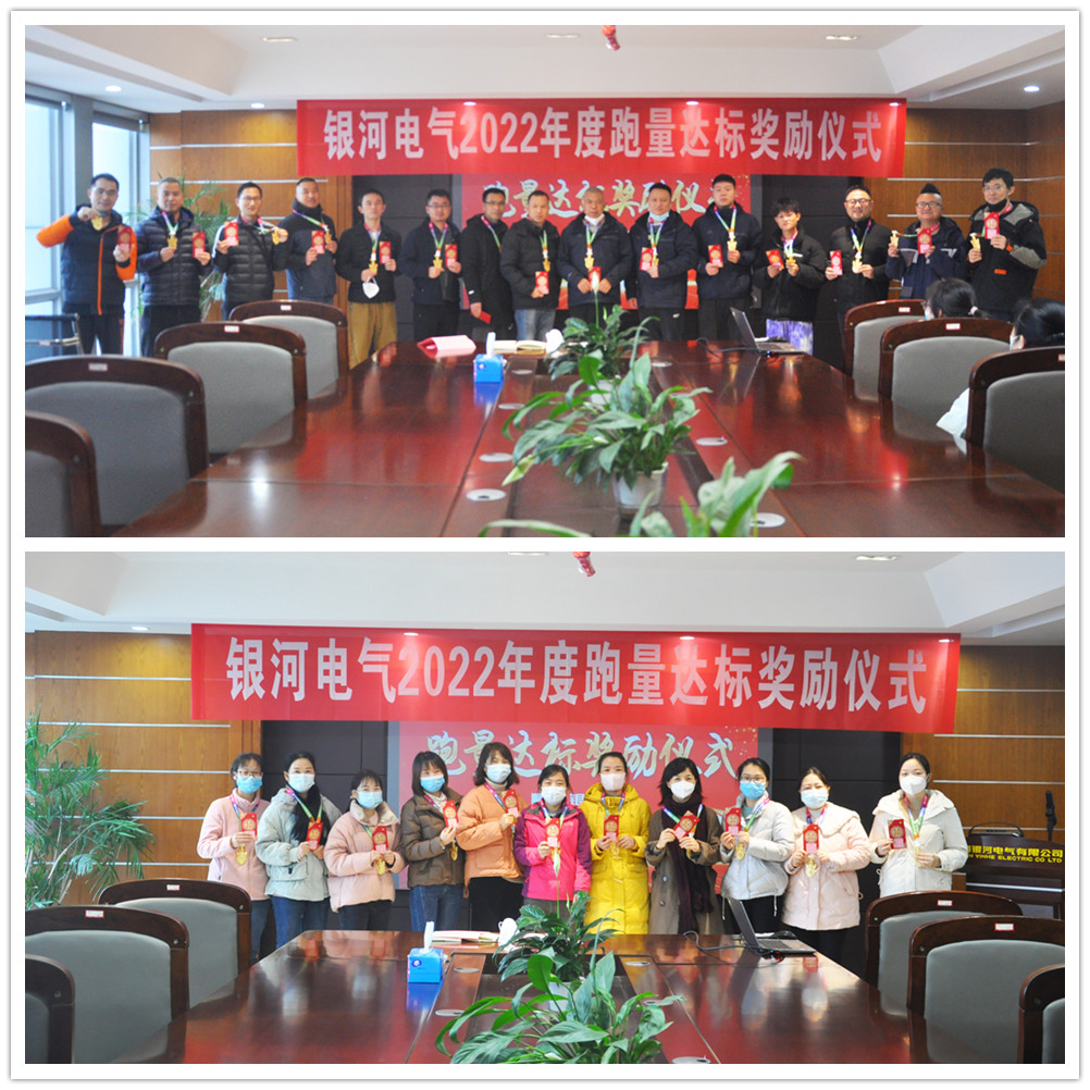 銀河電氣2022年度跑量獎勵活動(dòng)順利完成 銀河電氣2022年度跑量獎勵活動(dòng)順利完成
