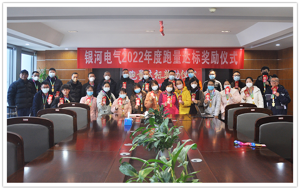 銀河電氣2022年度跑量獎勵活動(dòng)順利完成 銀河電氣2022年度跑量獎勵活動(dòng)順利完成