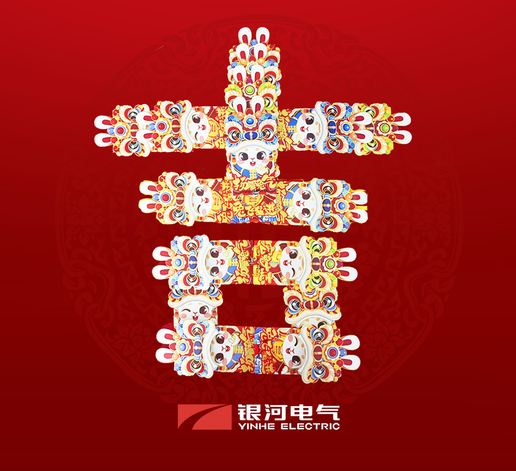 銀河電氣兔年開(kāi)工大吉 銀河電氣兔年開(kāi)工大吉