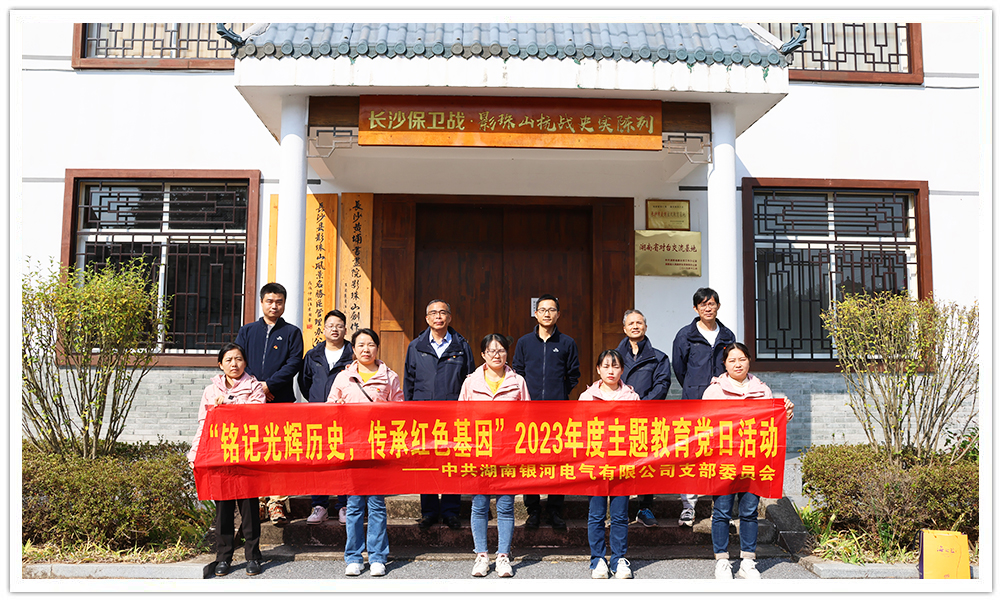 “銘記光輝歷史，傳承紅色基因”主題教育 ——銀河電氣黨日活動(dòng)