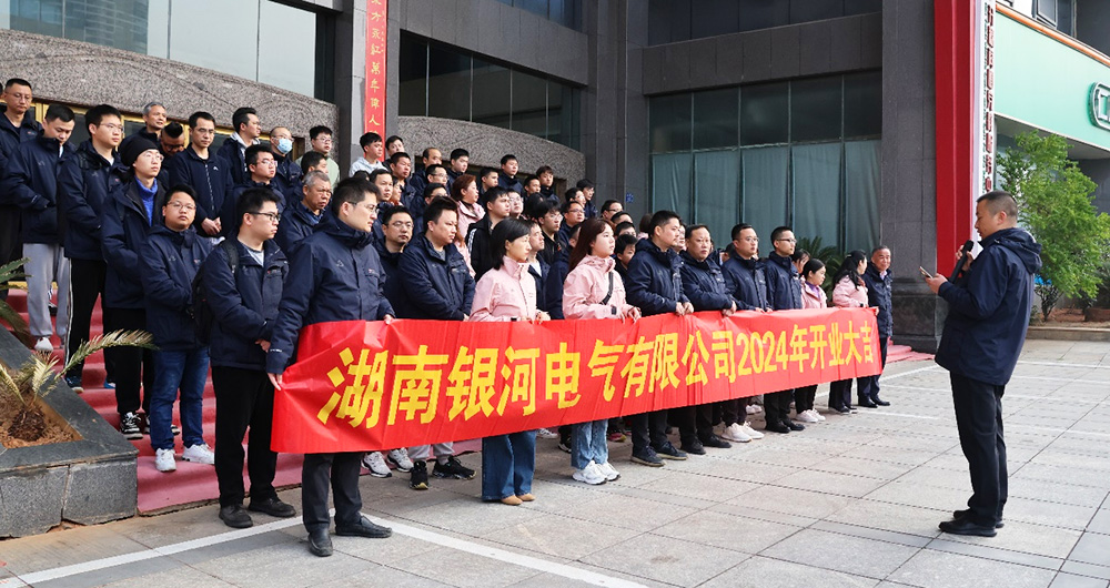 銀河電氣龍年開(kāi)工大吉 銀河電氣龍年開(kāi)工大吉