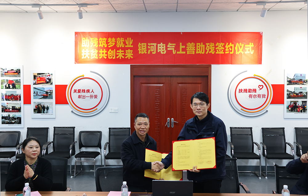 銀河電氣與上善助殘服務(wù)中心舉行“助殘筑夢(mèng)就業(yè)，扶貧共創(chuàng  )未來(lái)”主題活動(dòng)簽約儀式