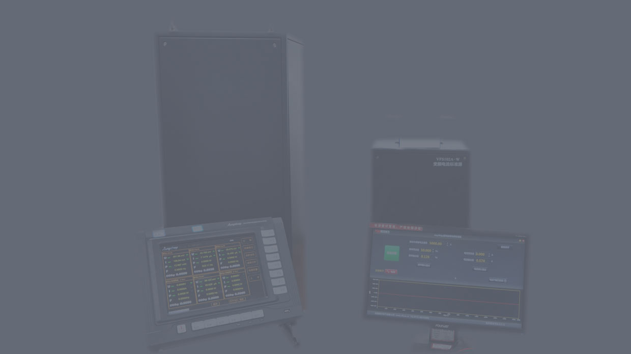 變頻電量量值溯源系統