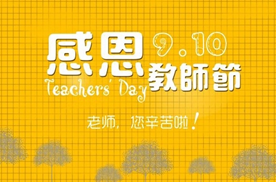 教師節，感恩有你