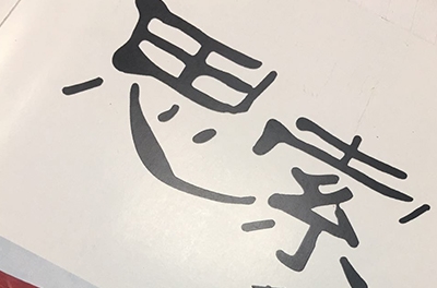 熱烈祝賀銀河電氣內刊《思索》雜志正式創(chuàng  )刊發(fā)行