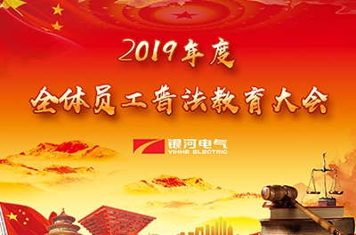 銀河電氣舉辦“2019年度普法教育大會(huì )”
