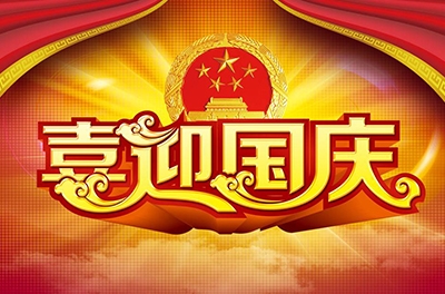 國慶就要到了，你拿什么給祖國獻禮！