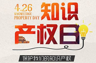 2016年世界知識產(chǎn)權日—數字創(chuàng  )意 重塑文化