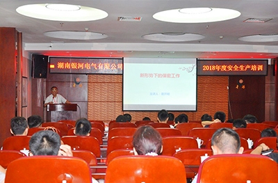 銀河電氣開(kāi)展保密與安全生產(chǎn)培訓