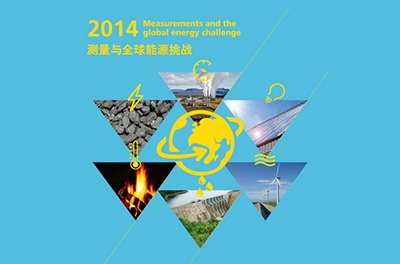 國際計量局局長(cháng)2014年世界計量日致辭_計量與全球能源挑戰