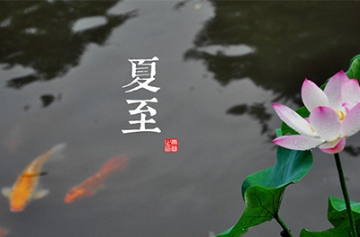 夏至到了，盤(pán)點(diǎn)夏至由來(lái)及各地習俗