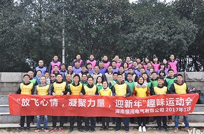 銀河電氣開(kāi)展“放飛心情，凝聚力量，迎新年”趣味運動(dòng)會(huì )