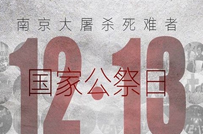 國之祭、史之痛、民之愿_國家公祭日