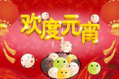 祥和中國節,元宵喜樂(lè )會(huì )