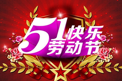 五一，向勞動(dòng)者致敬