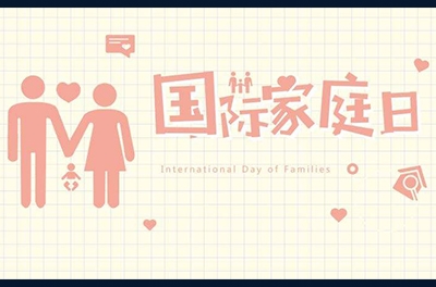 5月15日，國際家庭日