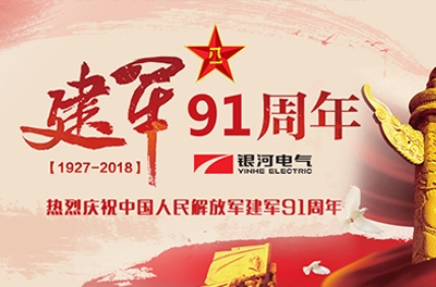 慶“八一”建軍節——銀河電氣、銀河天濤參加“革命歷史教育主題活動(dòng)”