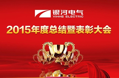 湖南銀河電氣召開(kāi)2015財年工作總結暨表彰大會(huì )