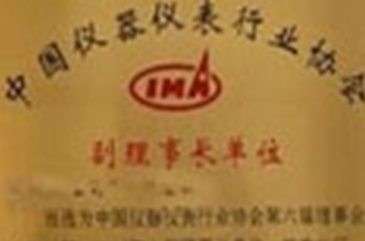 我公司受邀參加了中國儀器儀表行業(yè)協(xié)會(huì )五屆四次理事（擴大）會(huì )議