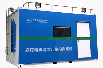 國內首創(chuàng  )的移動(dòng)式高壓電機能效計量檢測平臺成功下線(xiàn)