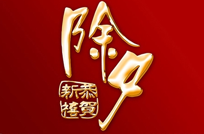 除夕，永恒的夜