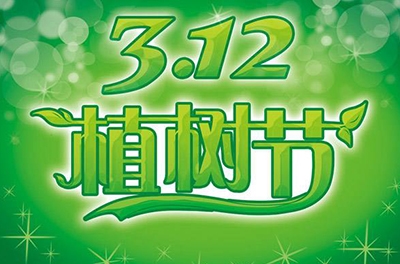 憶青春　致植樹(shù)節