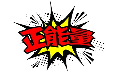 傳播正能量，何須慎用“正能量”一詞