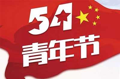 五·四—奮斗吧！青春！