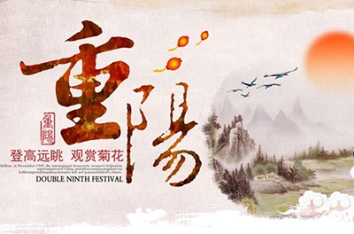 秋高氣爽，重陽(yáng)登高