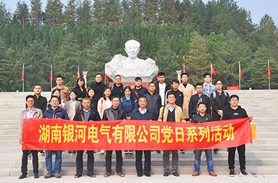 不忘初心、牢記使命 湖南銀河電氣有限公司黨支部舉行2018年系列黨日活動(dòng)